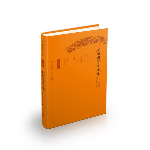《古代文史名著选译丛书：王阳明诗文选译》（珍藏版） 商品图0