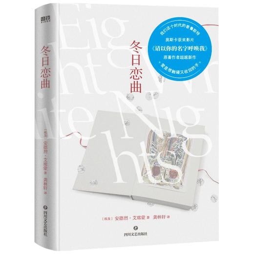 【赠明信片】冬日恋曲 安德烈.艾席蒙 著 外国文学小说 请以你的名字呼唤我作者 白夜里的爱情絮语 爱的渴望和迂回的表达 商品图1