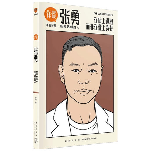 详谈06  张勇 李翔 著 资深媒体人李翔对谈新荣记创始人张勇 如何不断专精积累出一个行业的品牌 人物传记 商品图1