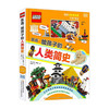 乐高给孩子的人类简史  6-12岁 罗娜·斯基恩 著 童书科普 商品缩略图0