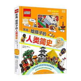 乐高给孩子的人类简史  6-12岁 罗娜·斯基恩 著 童书科普