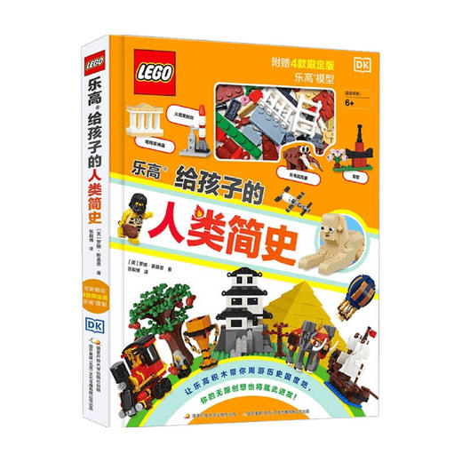 乐高给孩子的人类简史  6-12岁 罗娜·斯基恩 著 童书科普 商品图0