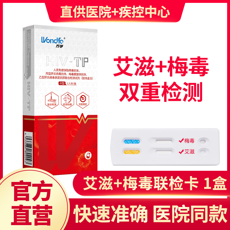 万孚艾滋病检测试纸hiv梅毒双检自检自测四联性病四合一非第四代4