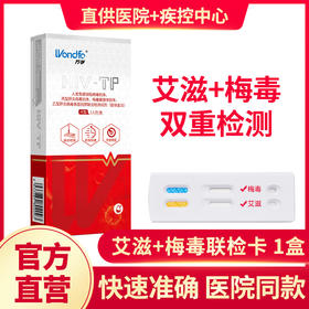 万孚艾滋病检测试纸hiv梅毒双检自检自测四联性病四合一非第四代4
