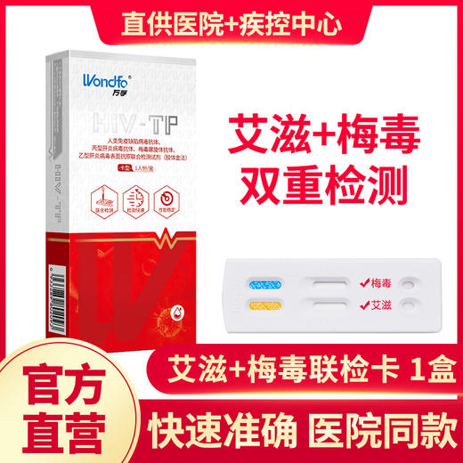 万孚艾滋病检测试纸hiv梅毒双检自检自测四联性病四合一非第四代4 商品图0