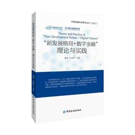 "新发展格局十数字金融"理论与实践:中国金融科技青年论文(2021)