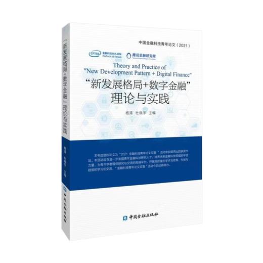 "新发展格局十数字金融"理论与实践:中国金融科技青年论文(2021) 商品图0