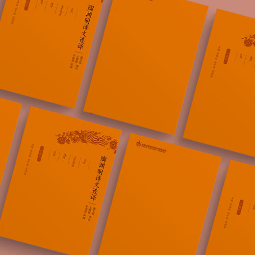 《古代文史名著选译丛书：陶渊明诗文选译》（珍藏版） 商品图2
