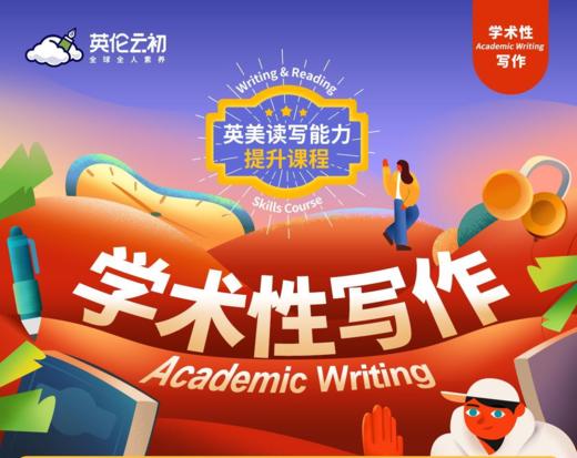 英美能力提升课-学术性写作 商品图0