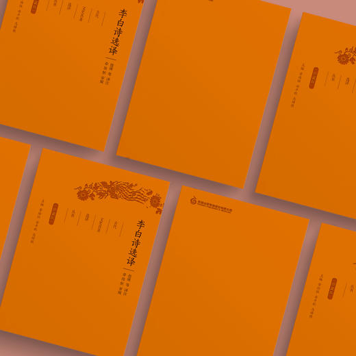 《古代文史名著选译丛书：李白诗选译》(珍藏版） 商品图2