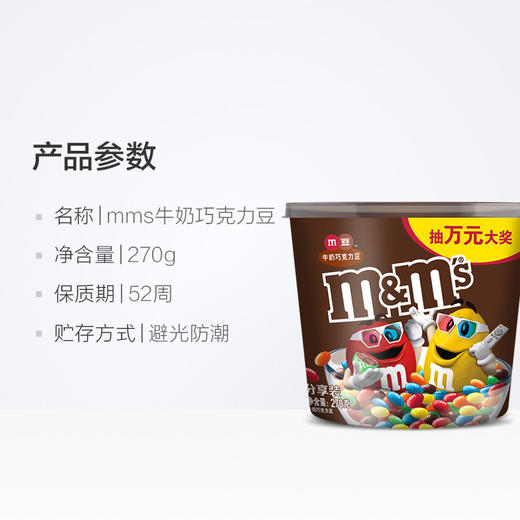 MMS妙趣牛奶巧克力豆270g 商品图1