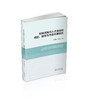 新移民知识人才流动的成因、路径与内在机理研究 商品缩略图0