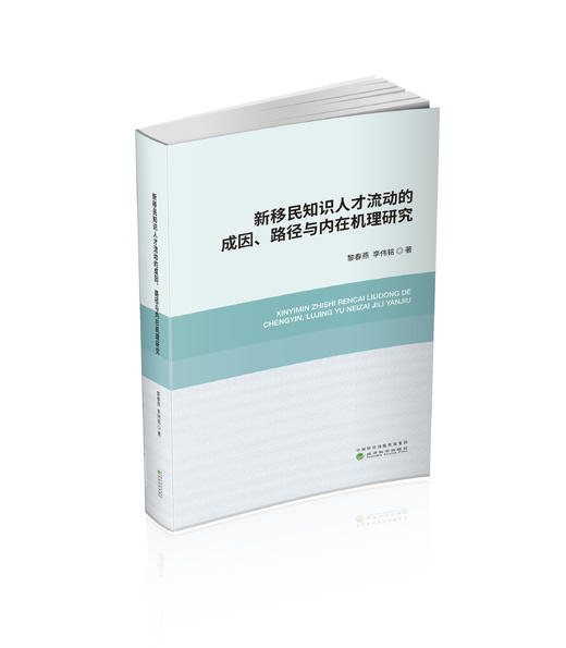 新移民知识人才流动的成因、路径与内在机理研究 商品图0