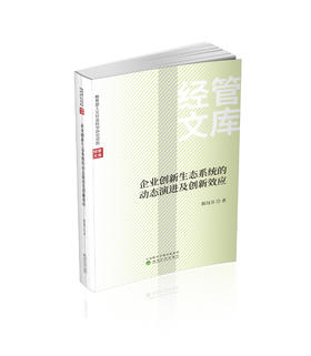 企业创新生态系统的动态演进及创新效应