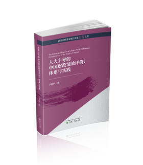 人大主导的中国财政绩效评价:体系与实践