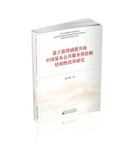 基于获得感提升的中国基本公共服务供给侧结构性改革研究 商品图0