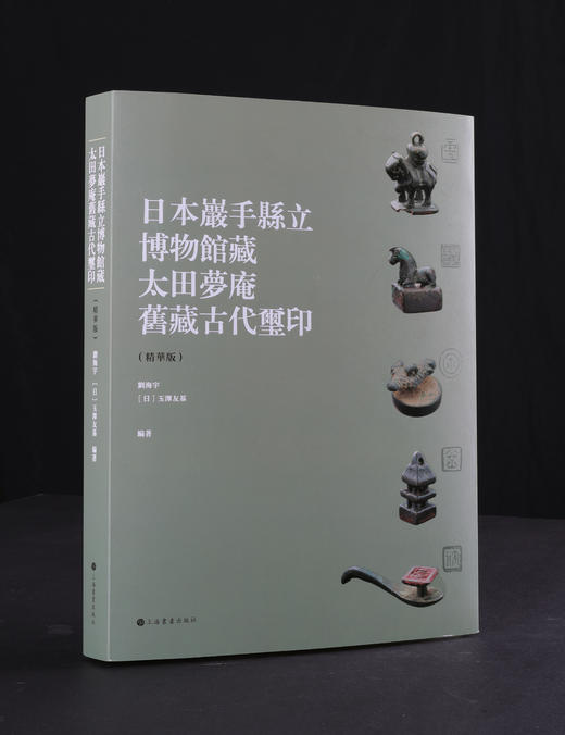 【组合&单本】朵云珍赏苑·珍石名印系列：日本岩手县立博物馆藏太田梦庵旧藏古玺印（精华版）+君匋艺术院藏三家名印二百品（全二册） 商品图3