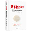 共同富裕 科学内涵与实现路径 包邮 读懂共同富裕 把握新发展机遇 国家智库专家精选读本 商品缩略图0