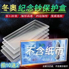 冬奥钞保护盒！透明加厚整刀币盒（五版人民币20元通用）可装100张！