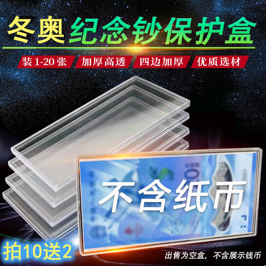 冬奥钞保护盒！透明加厚整刀币盒（五版人民币20元通用）可装100张！ 商品图0