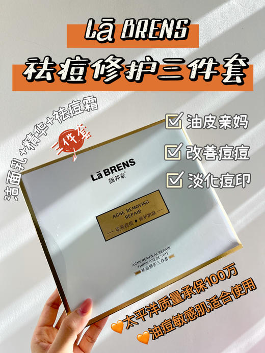 【靓邦素】美白祛痘修护三件套 商品图5