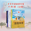 中文分级阅读八年级:中文分级阅读八年级（12册）新版2022 商品缩略图1
