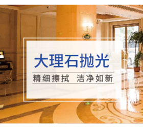 【臻选家政-深度清洗】大理石保养—上海