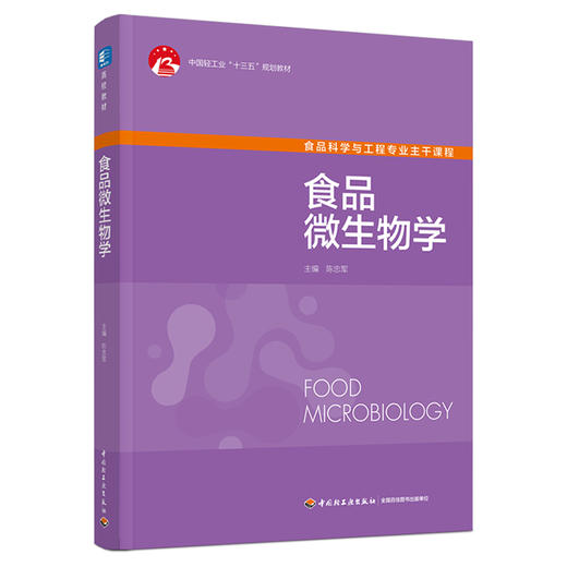 食品微生物学（中国轻工业“十三五”规划教材） 商品图0
