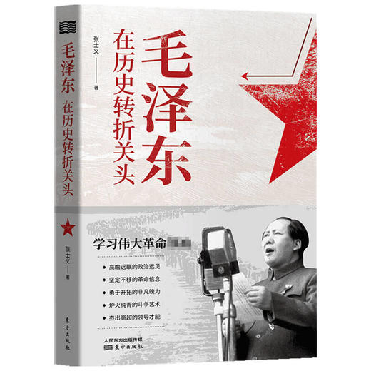 毛泽东在历史转折关头  张士义 著  历史 商品图1