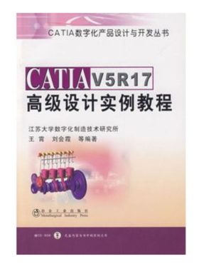 CATIA V5R17高级设计实例教程(含课件)/王霄 刘会霞