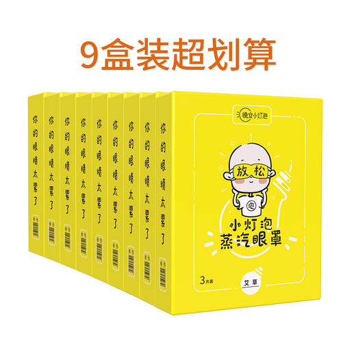 【护眼利器  9盒只要99元】晚安小灯泡艾草蒸汽眼罩  41°C恒温蒸汽热敷60分钟  眼疲劳干涩酸胀 黑眼圈细纹眼袋 多重草本植物 商品图1