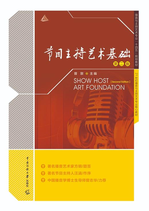 节目主持艺术基础(第二版) 商品图3