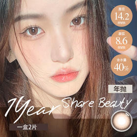 谐美年抛 小天使（棕 14.2 最高1000度）