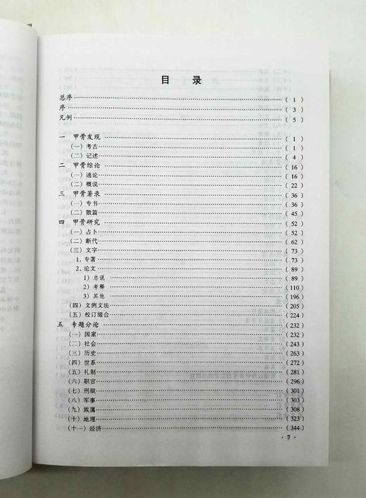 预售！！！《百年甲骨学论著目》，精装，16开，1800多页，宋镇豪著，语文出版社1999年版，定价198，售价119元。非偏远地区包邮。 商品图4