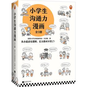 小学生沟通力漫画(全3册) 读客小学生阅读研究社·生活组