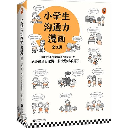 小学生沟通力漫画(全3册) 读客小学生阅读研究社·生活组 商品图0