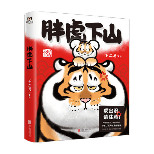 胖虎下山 不二马著 不二马大叔个人画集欢喜参上 老虎表情包艺术图集绘画卡通绘本画集 商品图3
