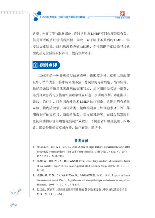 山西医科大学第二医院皮肤性病科病例精解 中国医学临床百家病例精解 冯文莉皮肤性病学书籍科学技术文献出版社9787518977925 商品图2