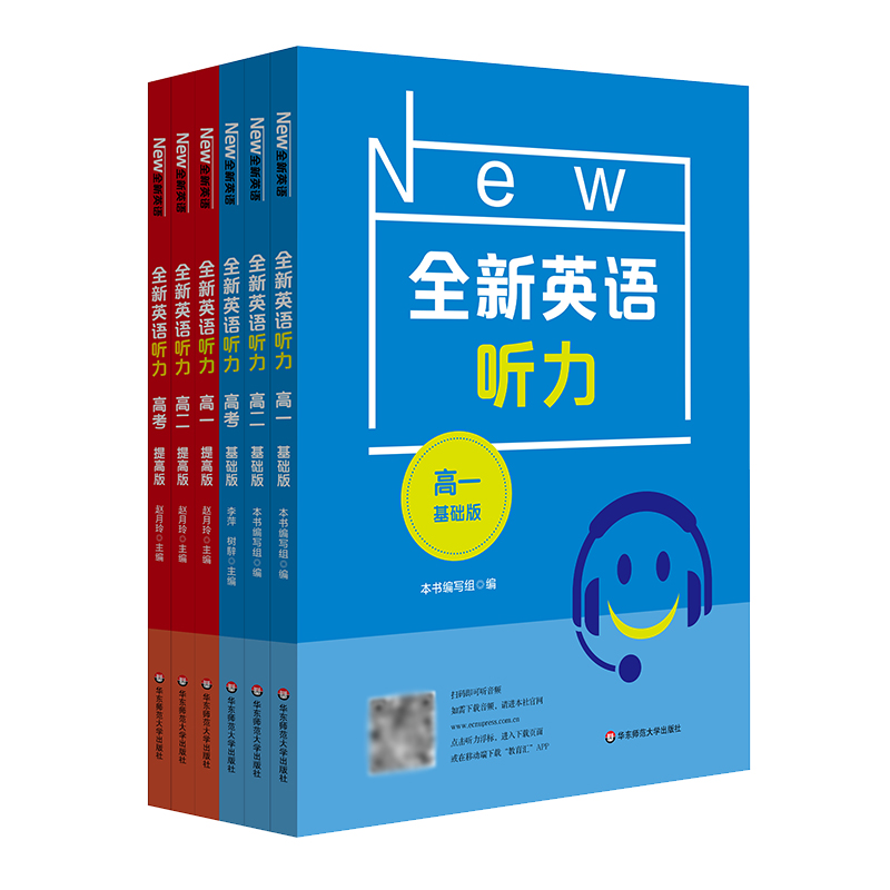 全新英语听力 高中基础版+提高版 英语听力教辅 练习册