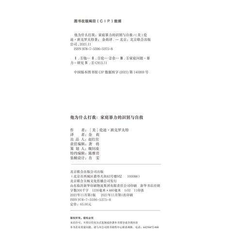 他为什么打我:家庭暴力的识别与自救 商品图3