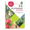 苹果病虫害绿色防控彩色图谱【园艺学会】 商品缩略图1