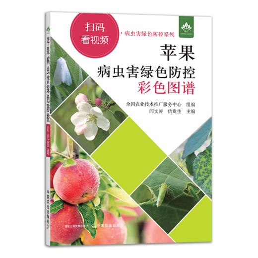 苹果病虫害绿色防控彩色图谱【园艺学会】 商品图1