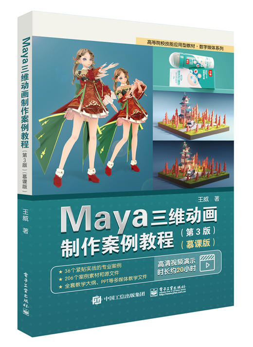 Maya三维动画制作案例教程（第3版）（慕课版） 商品图0