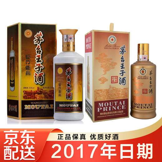 【推荐】2017年茅台王子 酱门经典 单瓶装+2017年王子 酱香经典 500ML单瓶组合装 商品图0