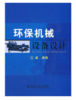 环保机械设备设计/江晶 商品缩略图0