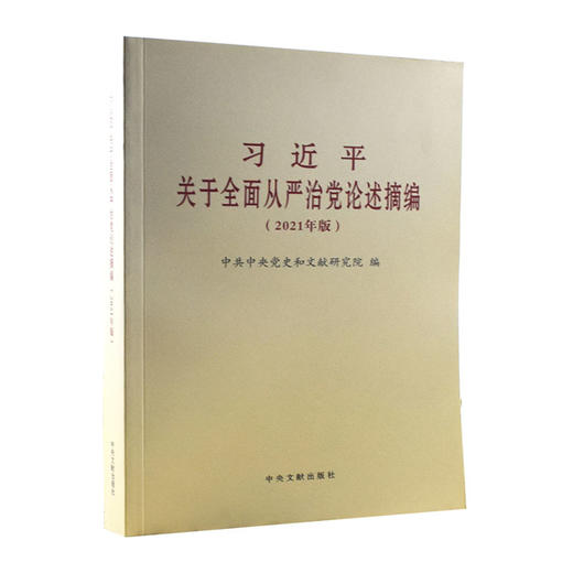 习近平关于全面从严治党论述摘编(2021年版)/中央文献出版社出版社/中共中央党史和文献研究院/9787507348279 商品图0