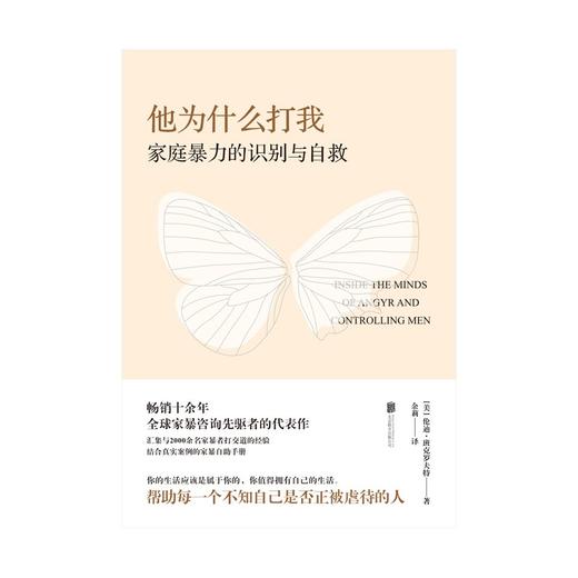 他为什么打我:家庭暴力的识别与自救 商品图1