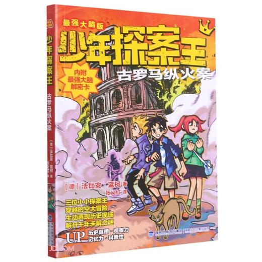 少年探案王.最强大脑版.古罗马纵火案 商品图0