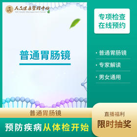 【直播内购卡C/D兑换 普通胃肠镜预约服务】