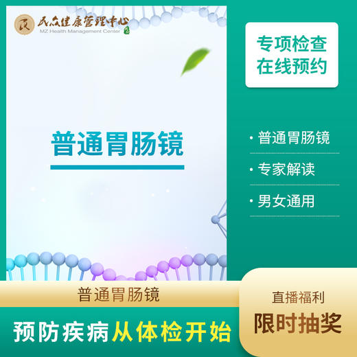 【直播内购卡C/D兑换 普通胃肠镜预约服务】 商品图0